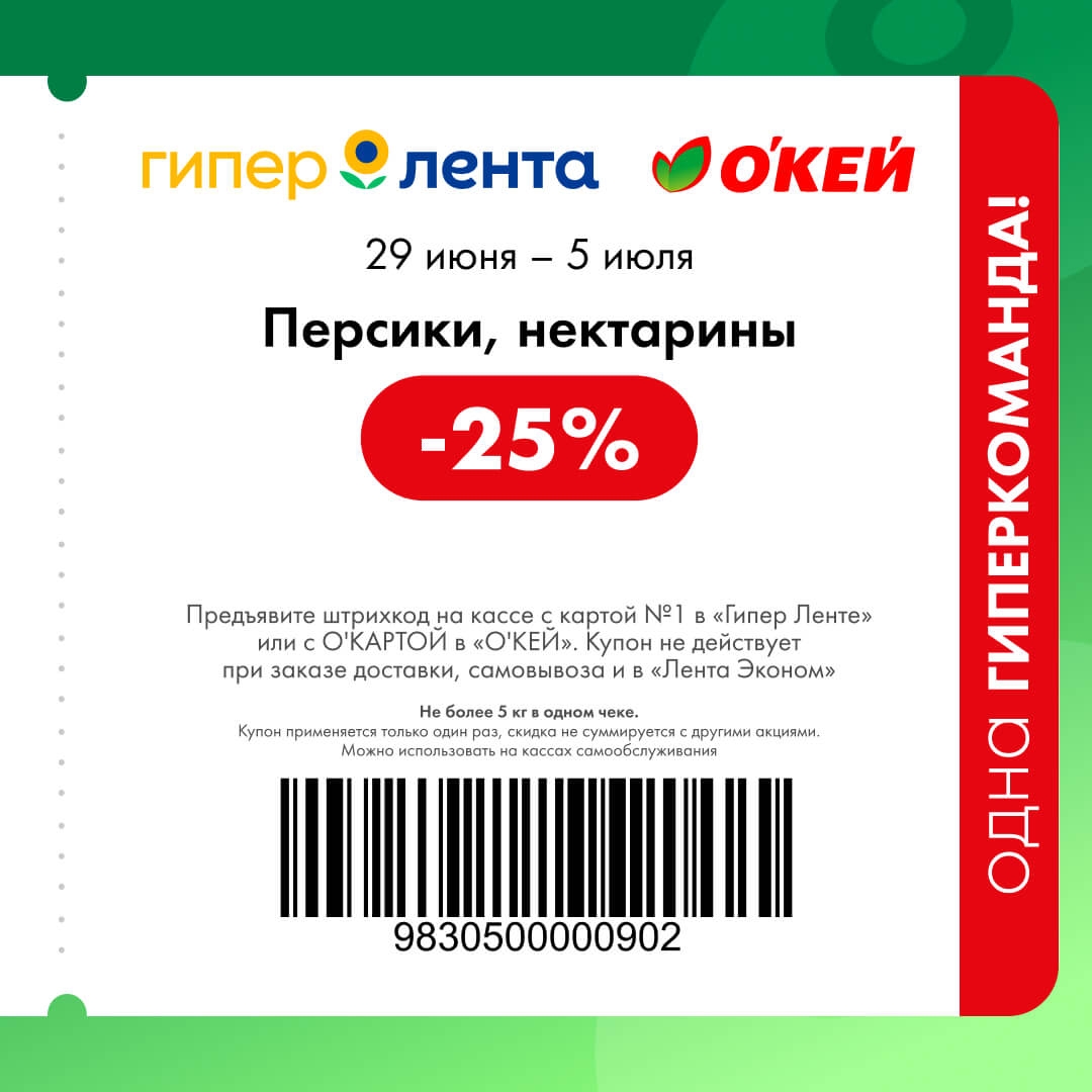 Персики, нектарины — -25% не более 5 кг в чеке
Летние фрукты по приятной цене. Успейте насладиться сезонным вкусом.